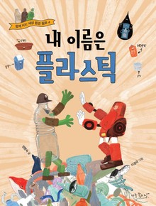 내 이름은 플라스틱