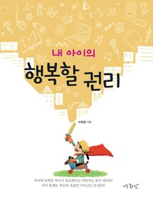 내 아이의 행복할 권리
