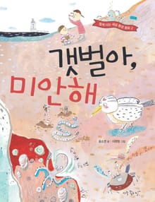 갯벌아, 미안해