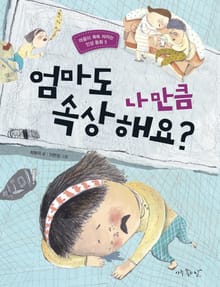 엄마도 나만큼 속상해요?