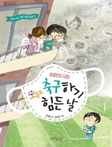 오늘도 축구하기 힘든 날