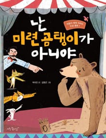 난 미련 곰탱이가 아니야