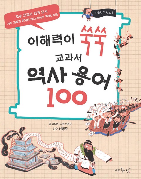 이해력이 쑥쑥 교과서 역사 용어100 표지 이미지