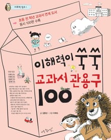 이해력이 쑥쑥 교과서 관용구100