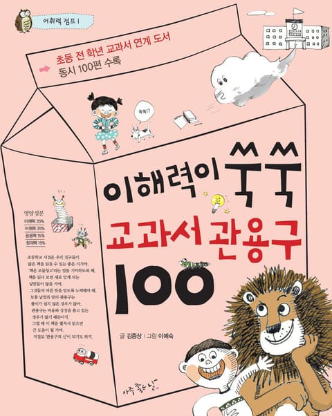 이해력이 쑥쑥 교과서 관용구100 표지 이미지