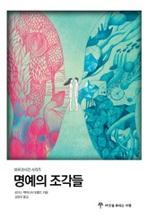 명예의 조각들 표지 이미지