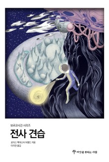 전사 견습