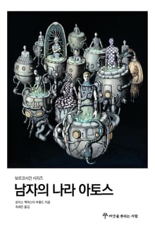 남자의 나라 아토스