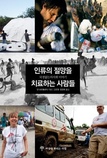 인류의 절망을 치료하는 사람들