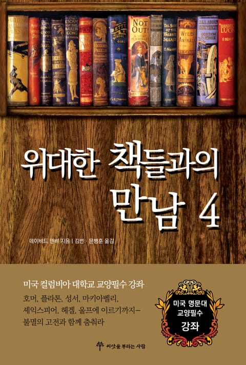 [분권] 위대한 책들과의 만남4 표지 이미지