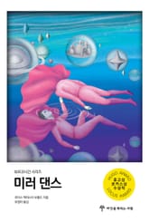 미러 댄스 표지 이미지