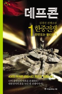 데프콘 제1부 한중전쟁 1