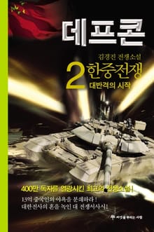 데프콘 제1부 한중전쟁 2