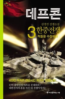 데프콘 제1부 한중전쟁 3