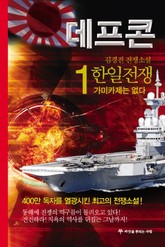 데프콘 제2부 한일전쟁 1 표지 이미지