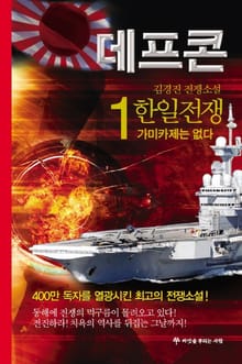 데프콘 제2부 한일전쟁 1