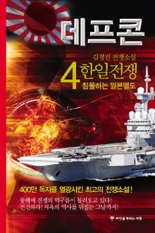 데프콘 제2부 한일전쟁 4