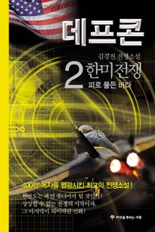데프콘 제3부 한미전쟁 2