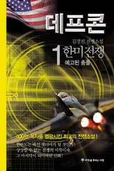 데프콘 제3부 한미전쟁 1 표지 이미지