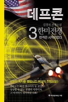데프콘 제3부 한미전쟁 3