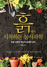 흙에서 시작하는 농사과학 표지 이미지