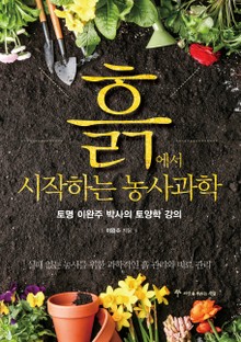 흙에서 시작하는 농사과학