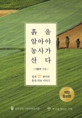 흙을 알아야 농사가 산다 표지 이미지
