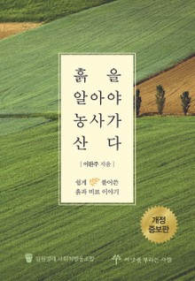 흙을 알아야 농사가 산다
