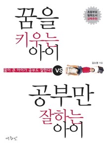 꿈을 키우는 아이 vs 공부만 잘하는 아이