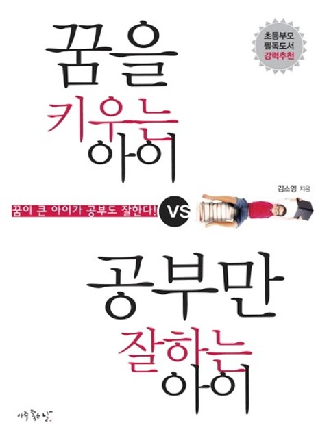 꿈을 키우는 아이 vs 공부만 잘하는 아이 표지 이미지