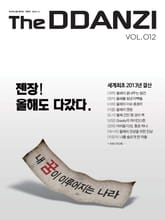 더 딴지 통권 12호 표지 이미지