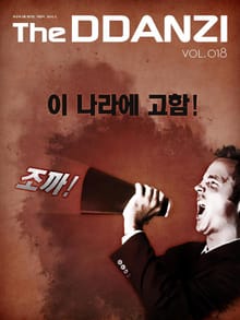 더 딴지 통권 18호