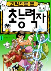 과학으로 본 초능력자 1 표지 이미지