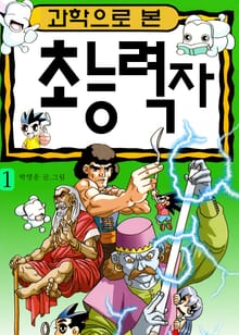 과학으로 본 초능력자 1