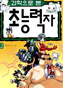 과학으로 본 초능력자 2