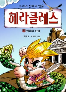 그리스 신화의 영웅 헤라클레스 1