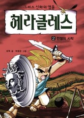 그리스 신화의 영웅 헤라클레스 2 표지 이미지