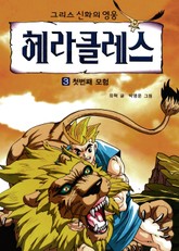 그리스 신화의 영웅 헤라클레스 3 표지 이미지