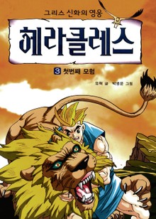 그리스 신화의 영웅 헤라클레스 3