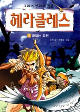그리스 신화의 영웅 헤라클레스 4 표지 이미지