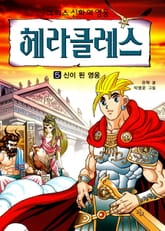 그리스 신화의 영웅 헤라클레스 5 표지 이미지