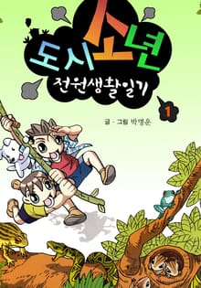 도시소년 전원생활일기 1