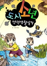 도시소년 전원생활일기 2 표지 이미지
