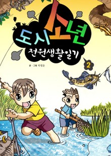 도시소년 전원생활일기 2