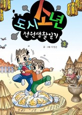 도시소년 전원생활일기 3 표지 이미지