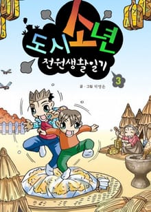 도시소년 전원생활일기 3