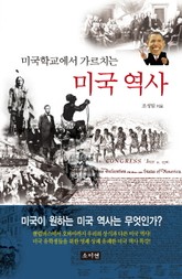 미국학교에서 가르치는 미국 역사 표지 이미지