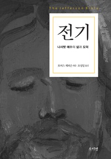전기-나사렛 예수의 삶과 도덕