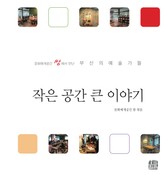 작은 공간 큰 이야기 표지 이미지