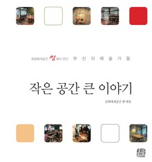 작은 공간 큰 이야기